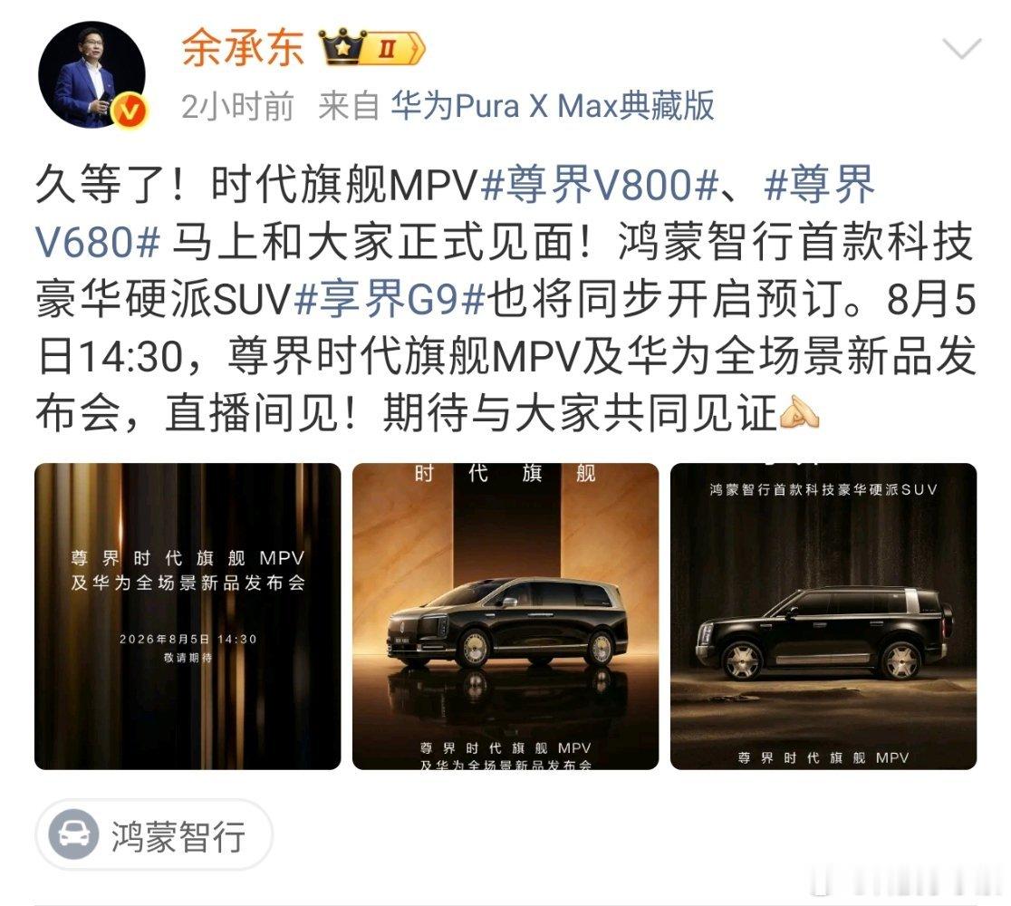 余承东官宣尊界发布会尊界V800和尊界V680即将登场！！预售23天订单就突破一