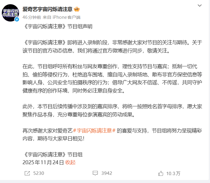 《宇宙闪烁请注意》回应嘉宾排序争议，公开排序背后的思考与标准，坦诚态度赢得大众理