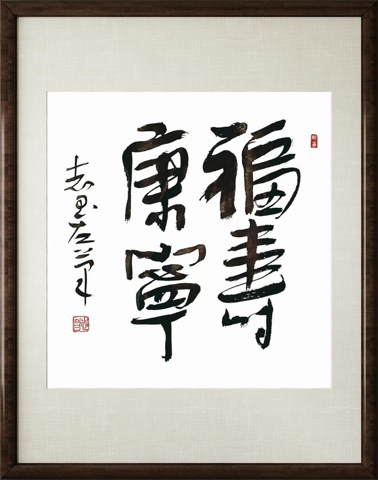 晒出你的书法大作我的左笔书法“福寿康宁”，请书友们给予点评和指教。