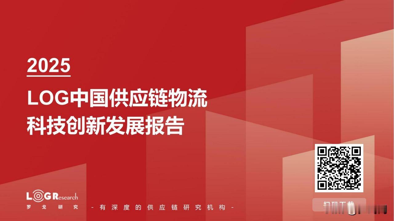 【《2025中国供应链物流科技创新发展报告》：顺丰科技、京东物流、菜鸟、中国外运