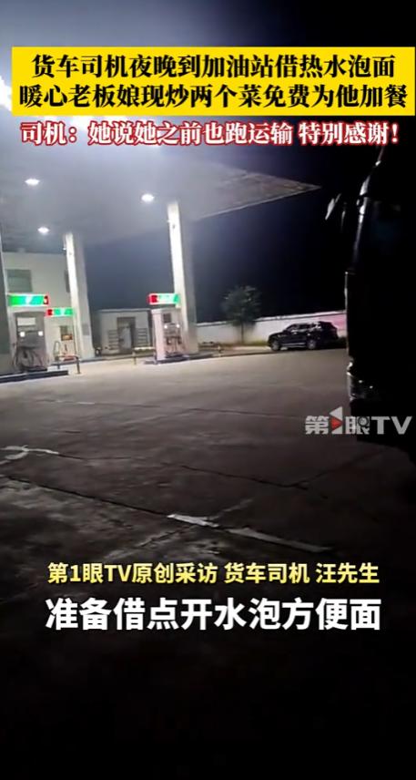“太暖心了！”湖北荆州，货车司机在加油站休息借开水泡面，老板娘说：跑车太辛苦，你