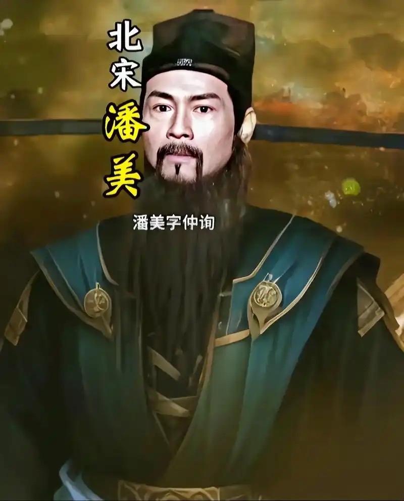 潘美是北宋开国名将，并非演义中陷害杨业的奸佞。雁门关之战中，他与杨业分工明确：潘