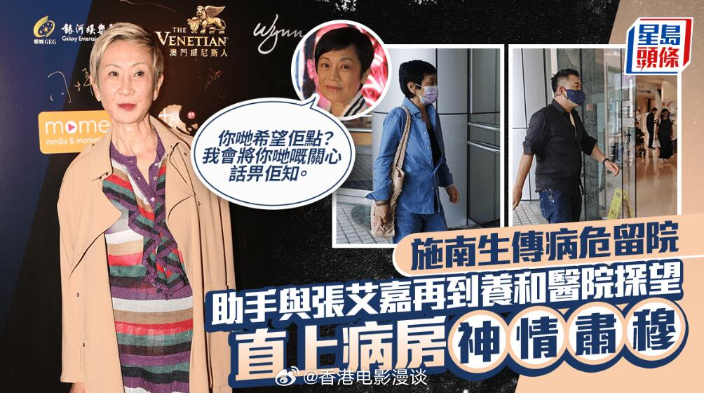 近日，现年74岁的香港资深电影监制施南生传出病重消息，目前已于医院留院接受治疗。