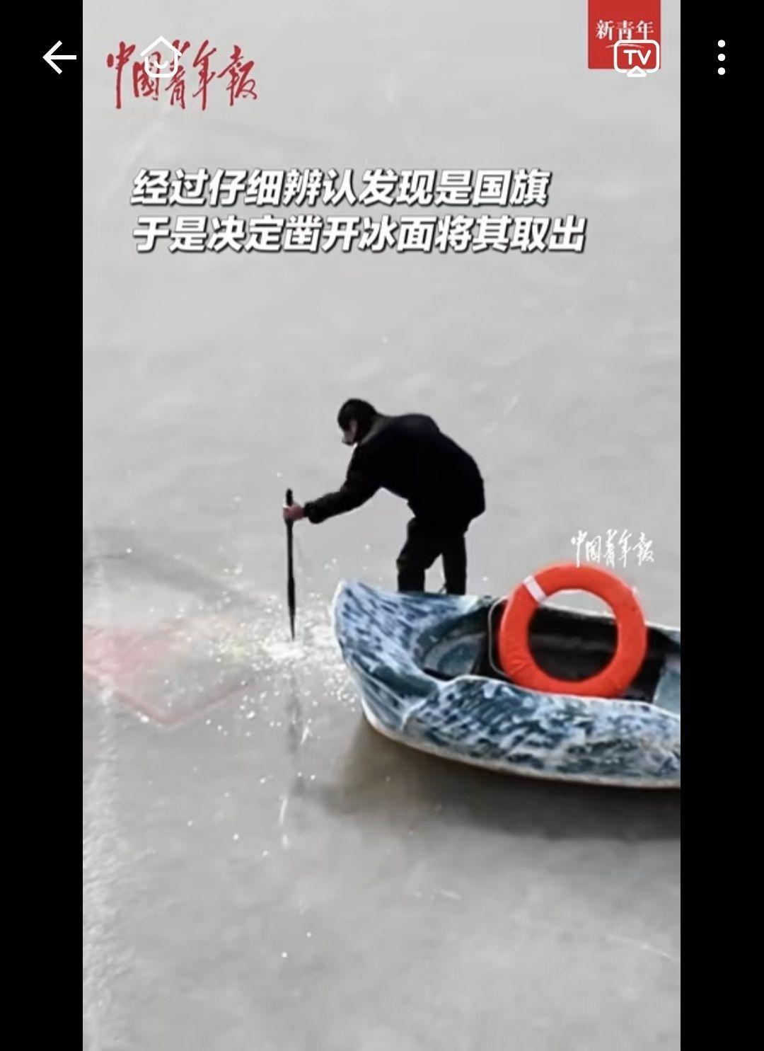 湖面冰封，信仰不封。民警破冰捞国旗，是否值得鼓励？
民警破冰取出一面封冻的国旗，