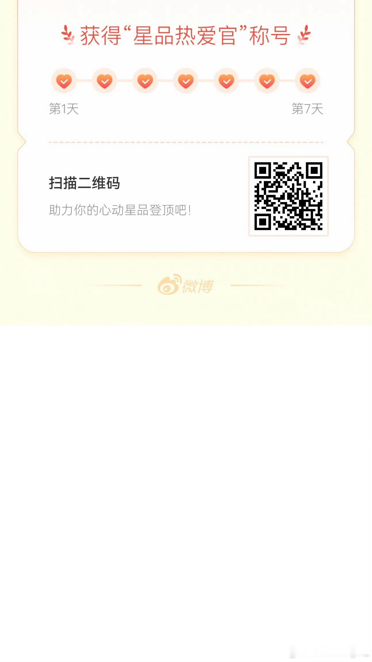 我在星品影响力上为 X 连续送心7天，获得“星品热爱官”称号！快来一起pick你