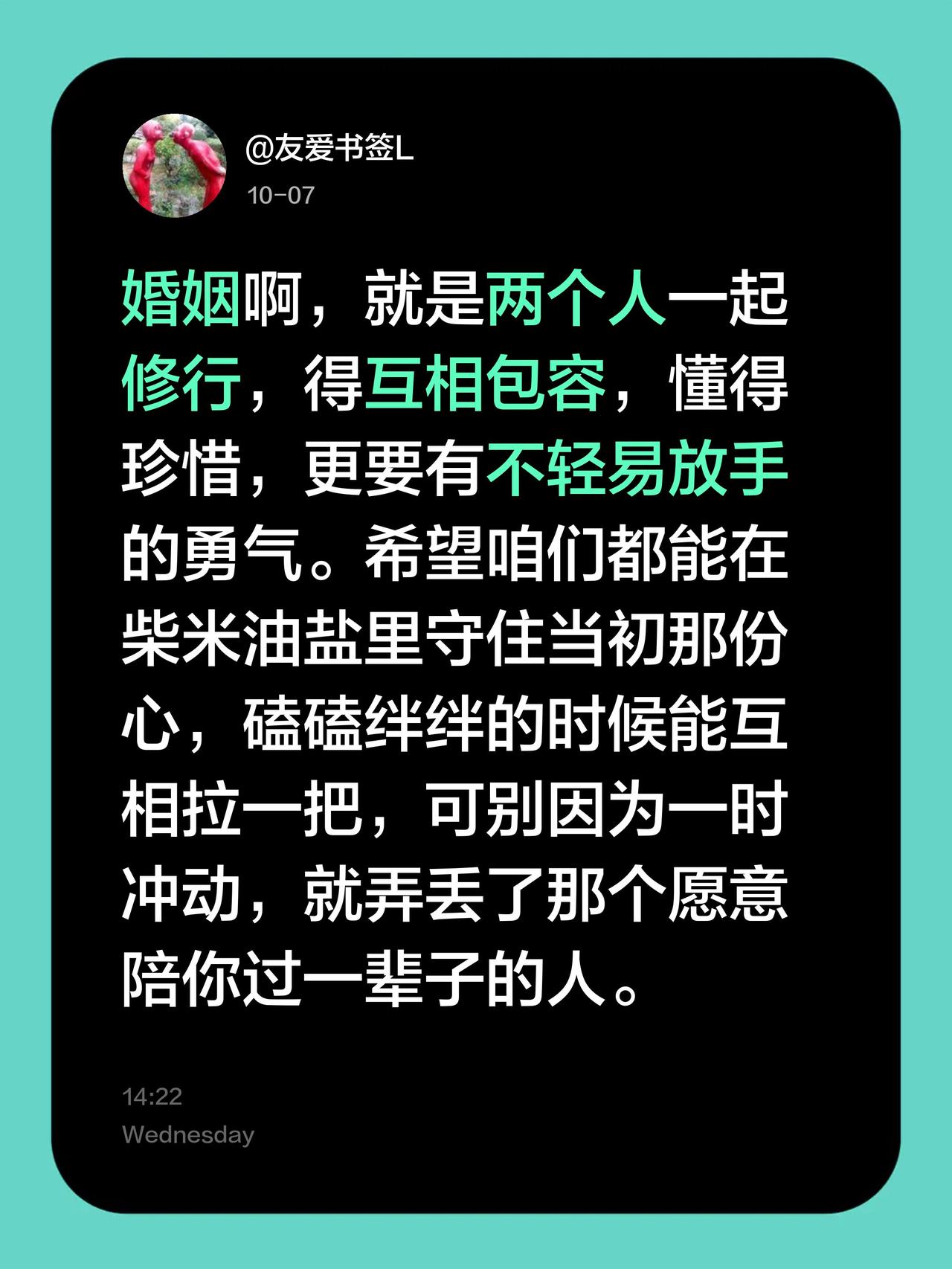 婚姻啊，就是两个人一起修行，得互相包容，懂得珍惜，更要有不轻易放手的勇气。希望咱