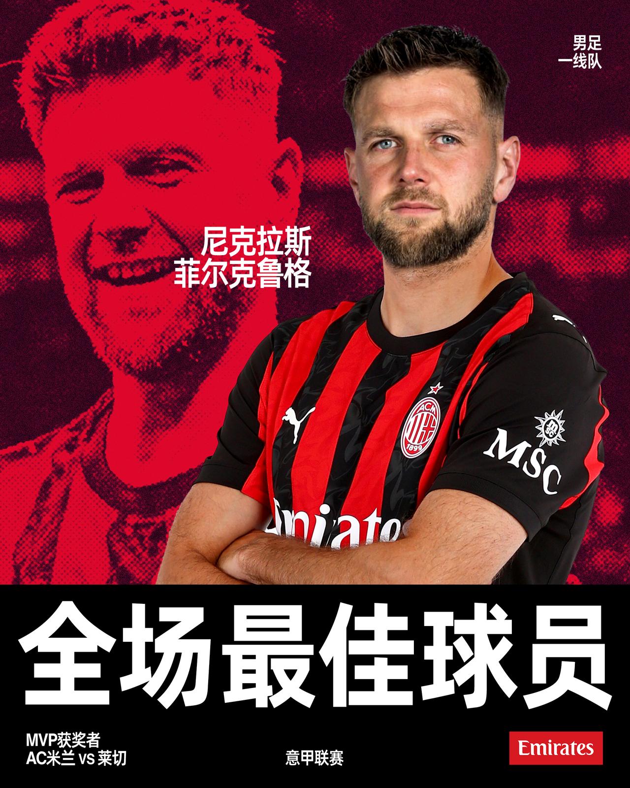 MVP。制胜功臣。尼克拉斯·菲尔克鲁格。❤️‍🔥