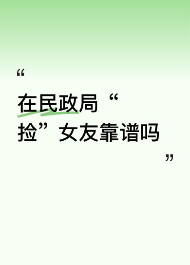 在民政局“捡”女友靠谱吗