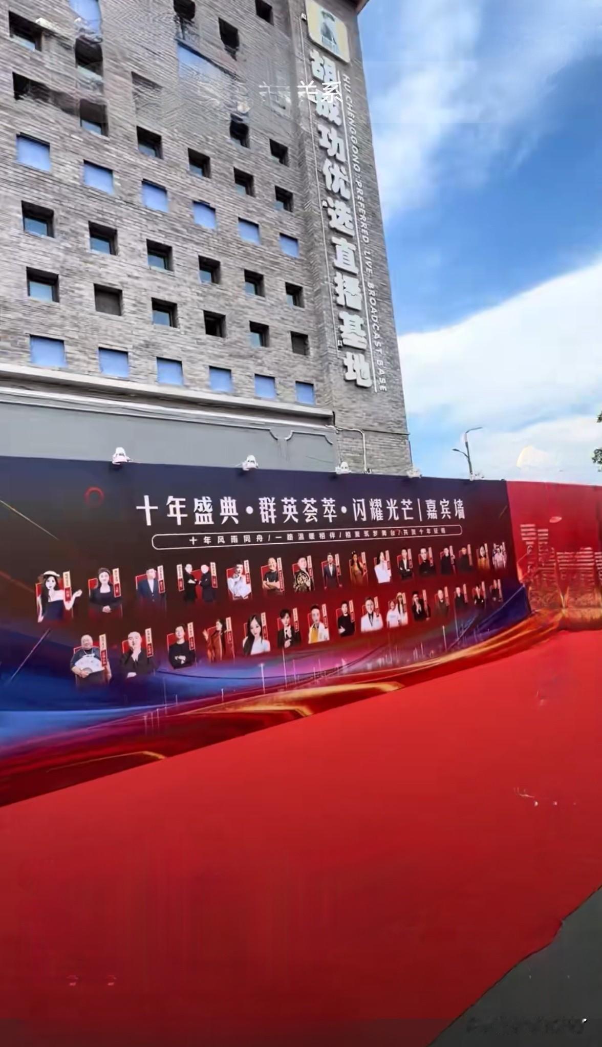 网红胡成功的十年庆㤟搞得很“成功”，排面很飒，氛围浓烈。

胡成功的十年拼摶到今