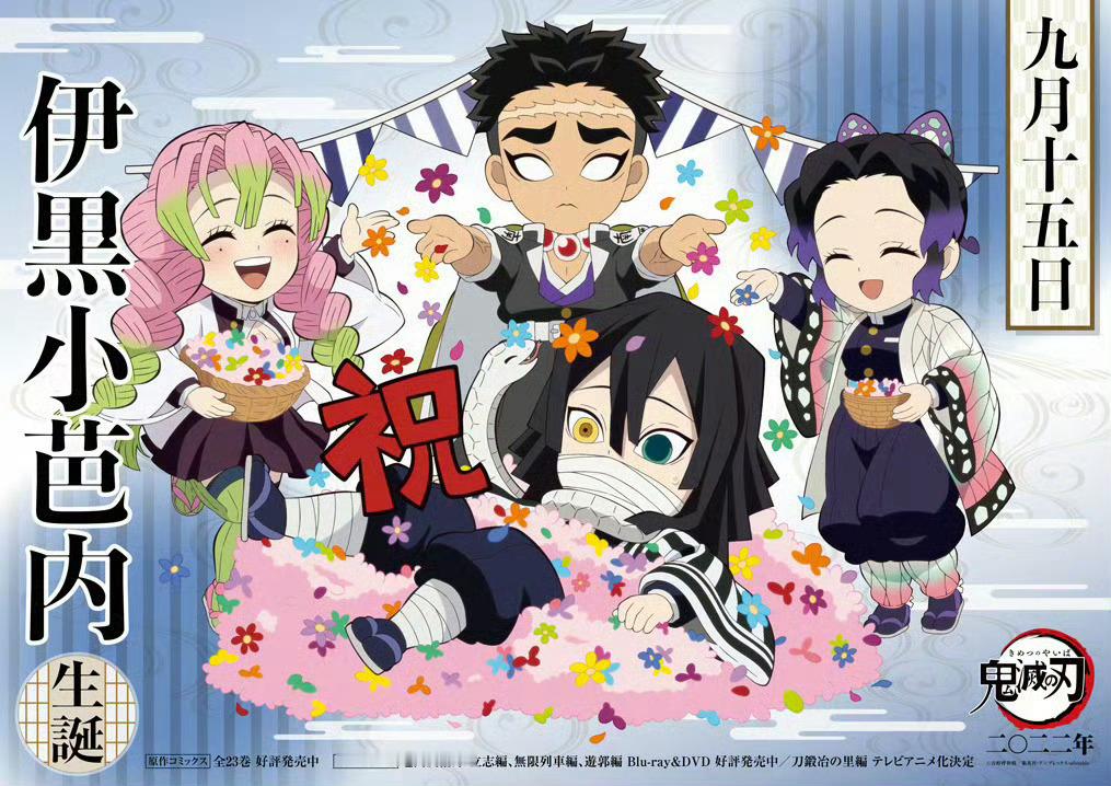 鬼灭之刃 今天9月15日是「鬼灭之刃」蛇柱·伊黑小芭内的生日！！ ​动漫追番团 