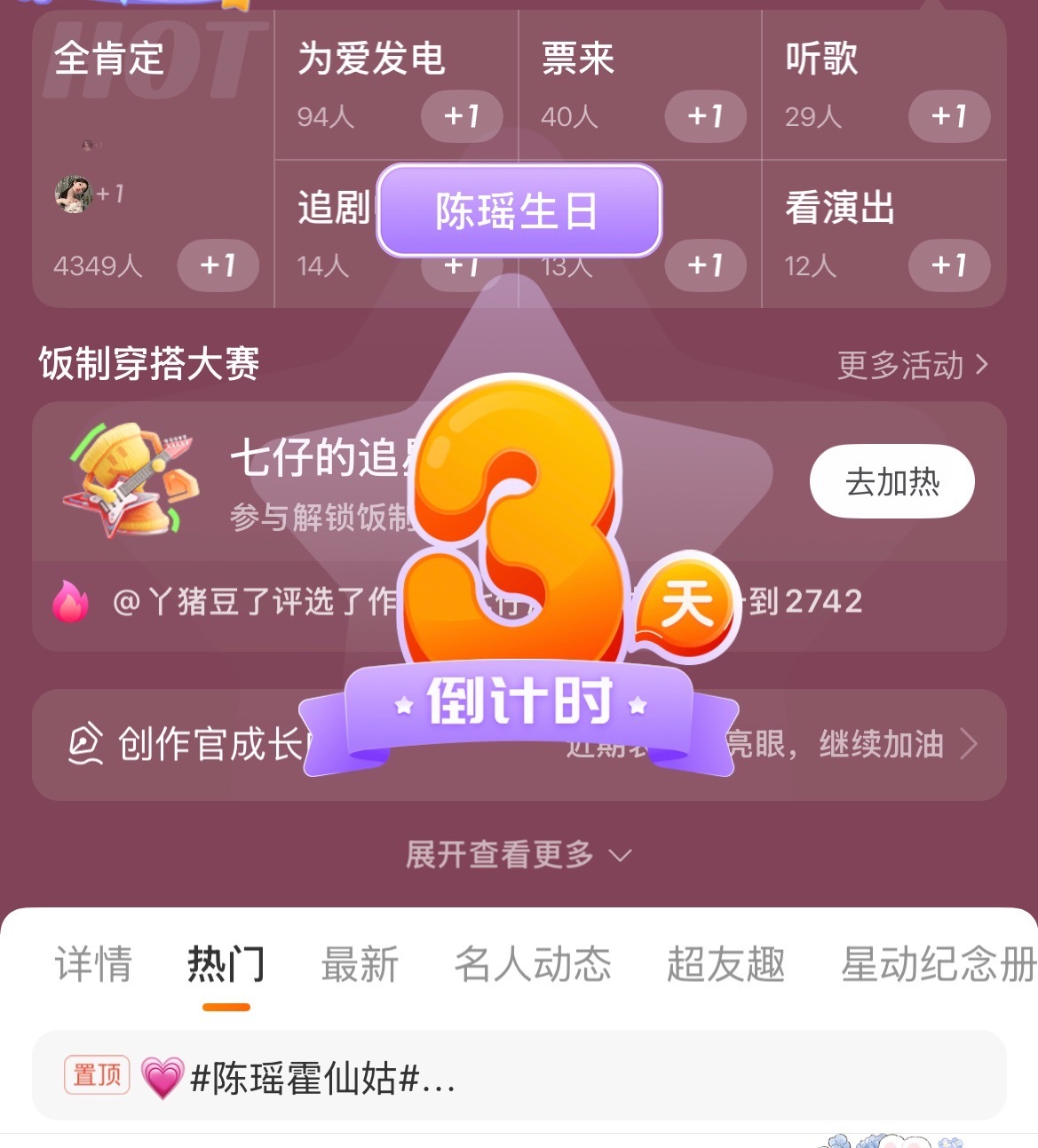 这个生日活动需要解锁倒计时只有三天了 快点去加热参与 ​​​