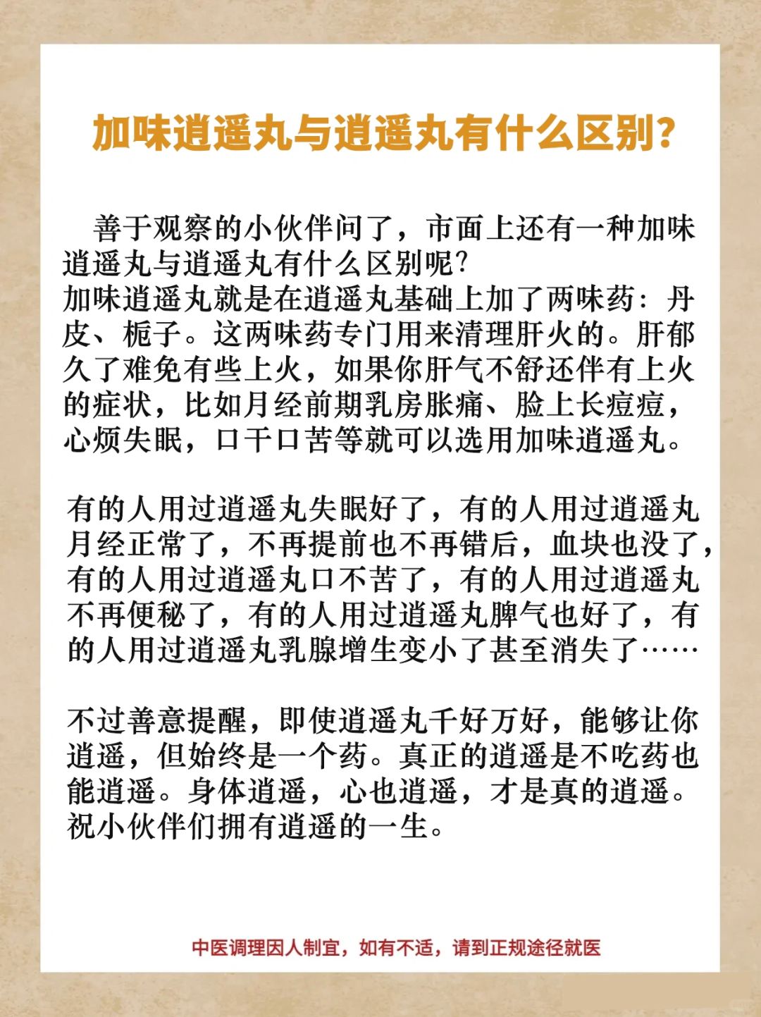 加味逍遥丸与逍遥丸有什么区别？