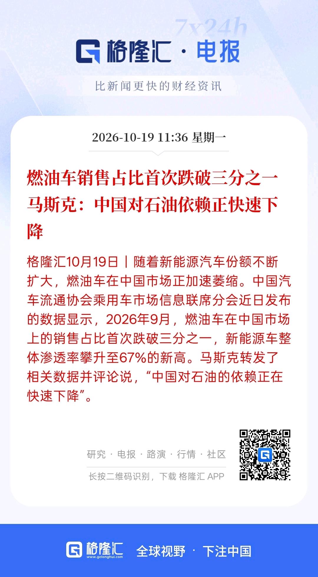燃油车销售占比首次跌破三分之一 马斯克：中国对石油依赖正快速下降，｜随着新能源汽