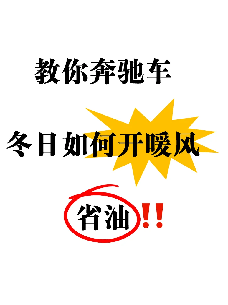 冬季开车开暖风省油👍别再傻傻开空调啦