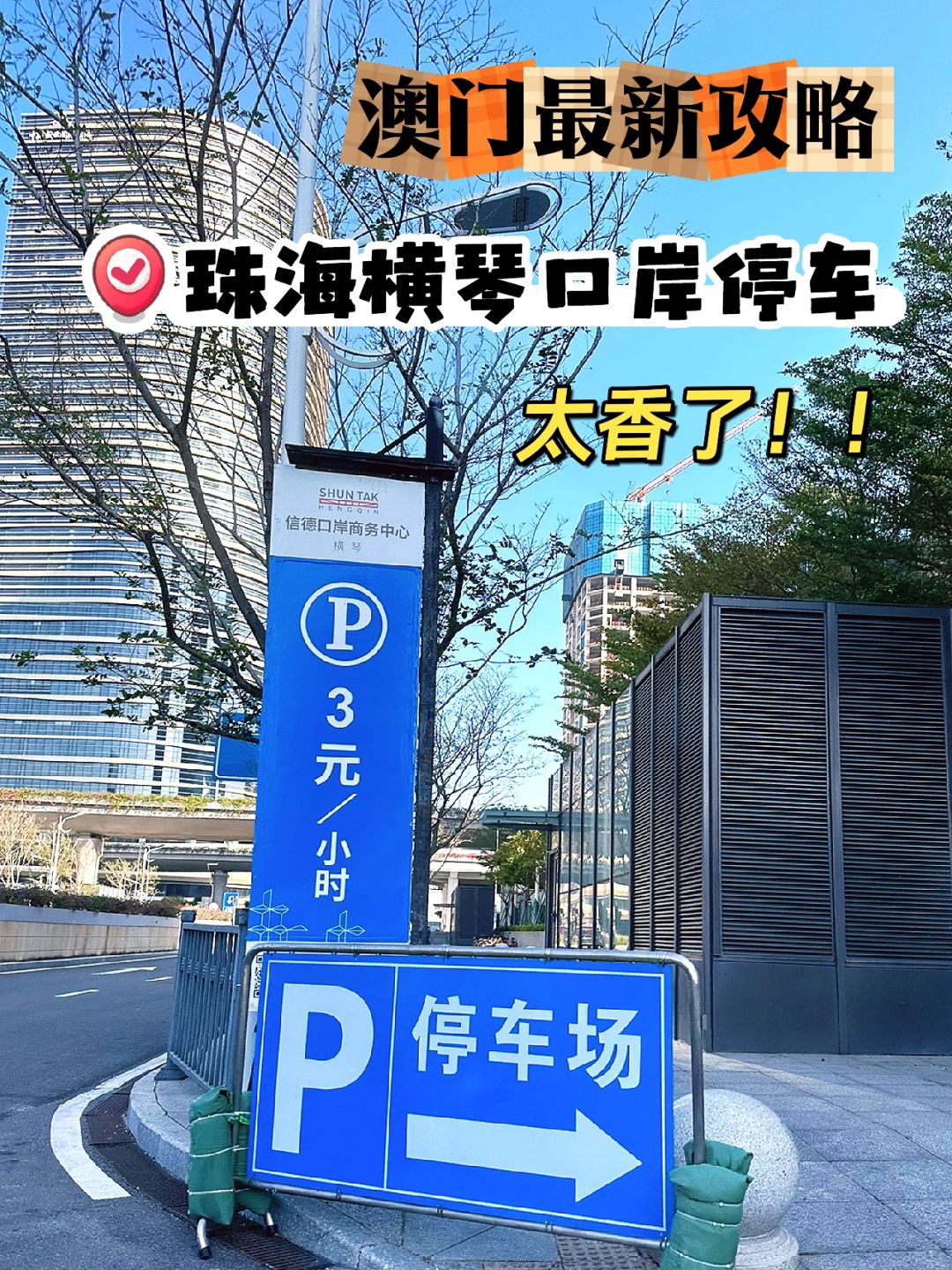 广东人去澳门❗️横琴口岸这样停车🅿️附捷径