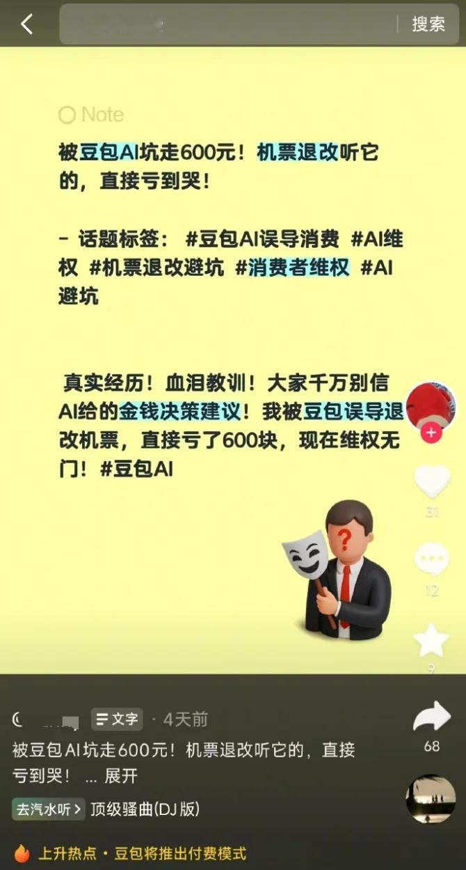 AI 时代的荒谬新闻有人用 豆包 退机票，结果 豆包算错了手续费，导致用户有损失