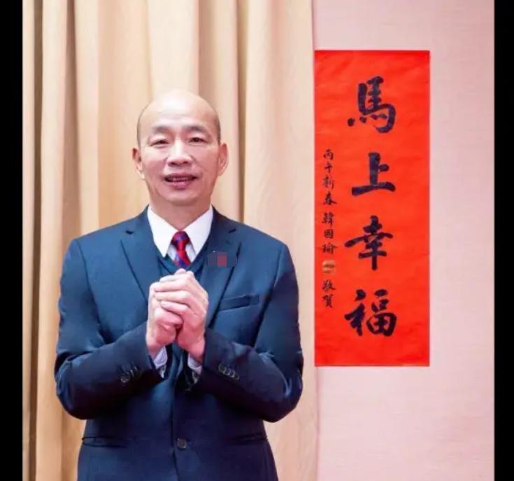 韩国瑜的春联“书法水平高”？

针对韩国瑜的马年春联“马上幸福”，有些人又在瞎扯