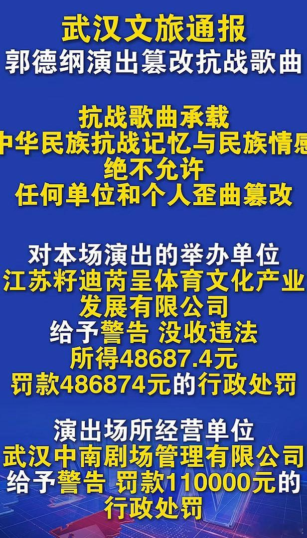 郭德纲武汉商演处罚来了，罚钱对他来说感觉不痛不痒的，但是篡改抗战歌曲这件事儿已经