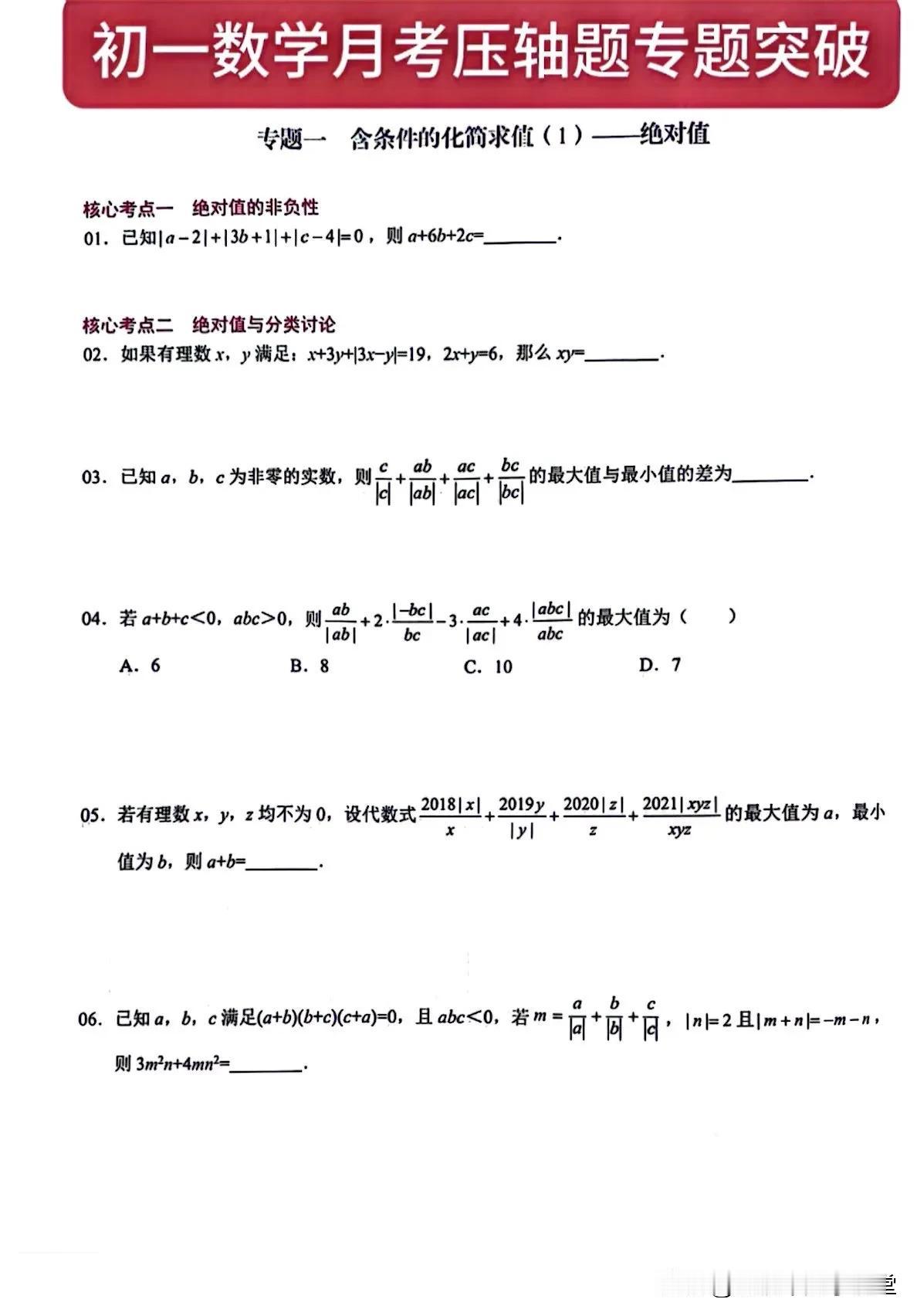 初一数学月考压轴题专题突破