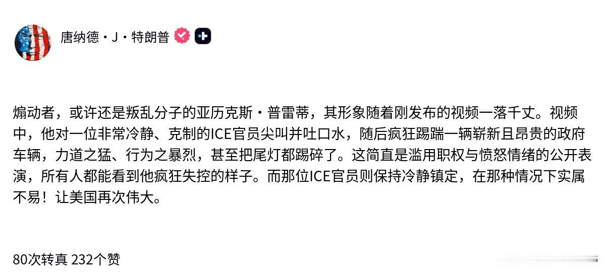 🔻特朗普：“煽动者，或许也是叛乱者，亚历克斯·普雷蒂的声誉在最新发布的视频曝光