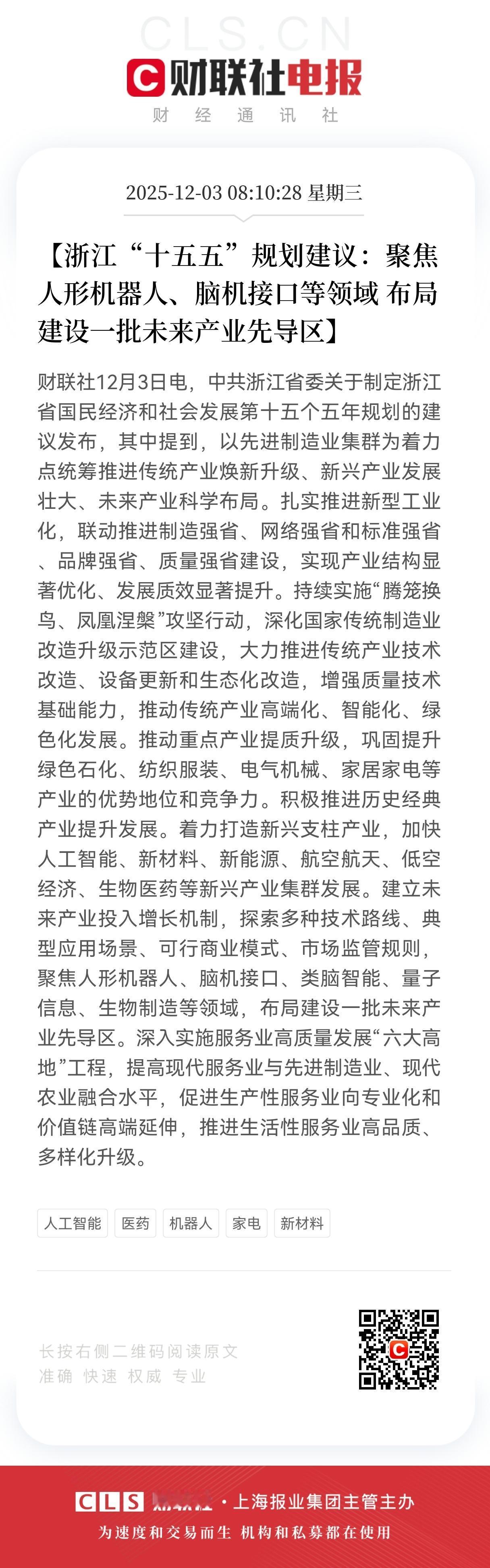 特大利好！
浙江出台十五五规划建议大利好！
人形机器人，脑机接口等成未来顶流产业