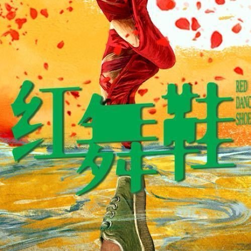李浩菲演红舞鞋周也李浩菲红舞鞋开机同框红舞鞋有李浩菲！！专业对口了，经常看到李浩