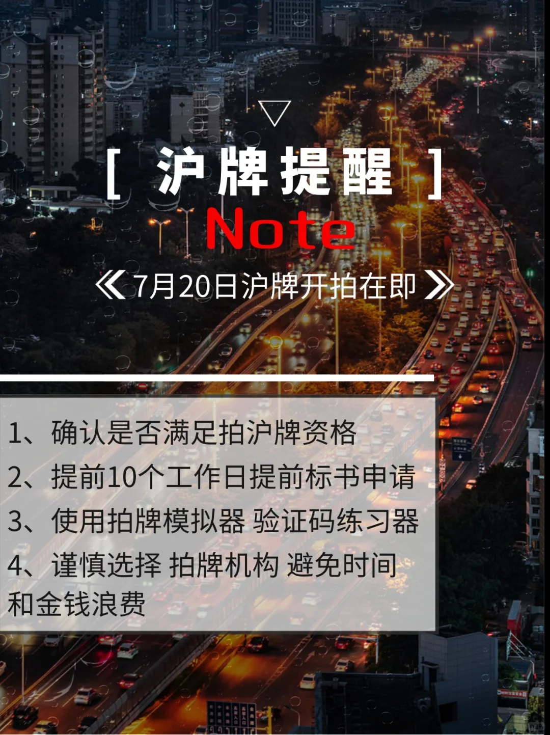 7月拍沪牌时间仅剩最后10天‼️