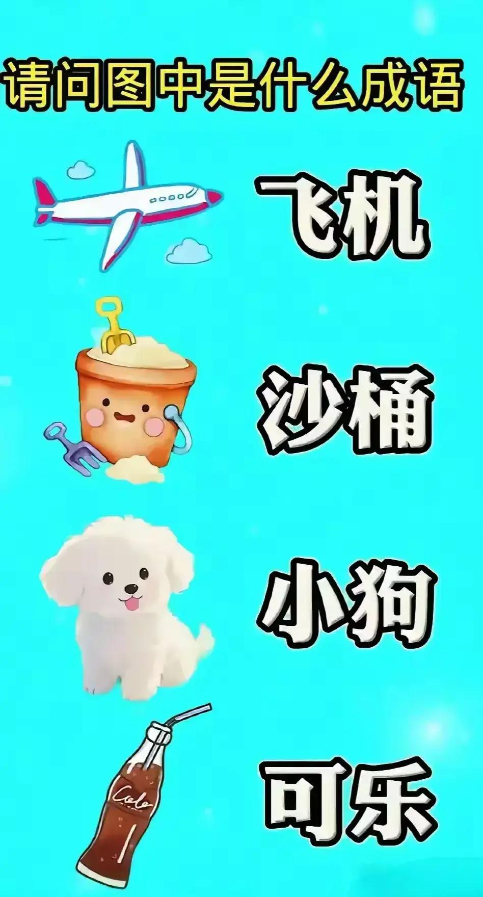 成语接龙，快乐无穷。小试牛刀，谁与争锋。[玫瑰][玫瑰][玫瑰][赞][赞]