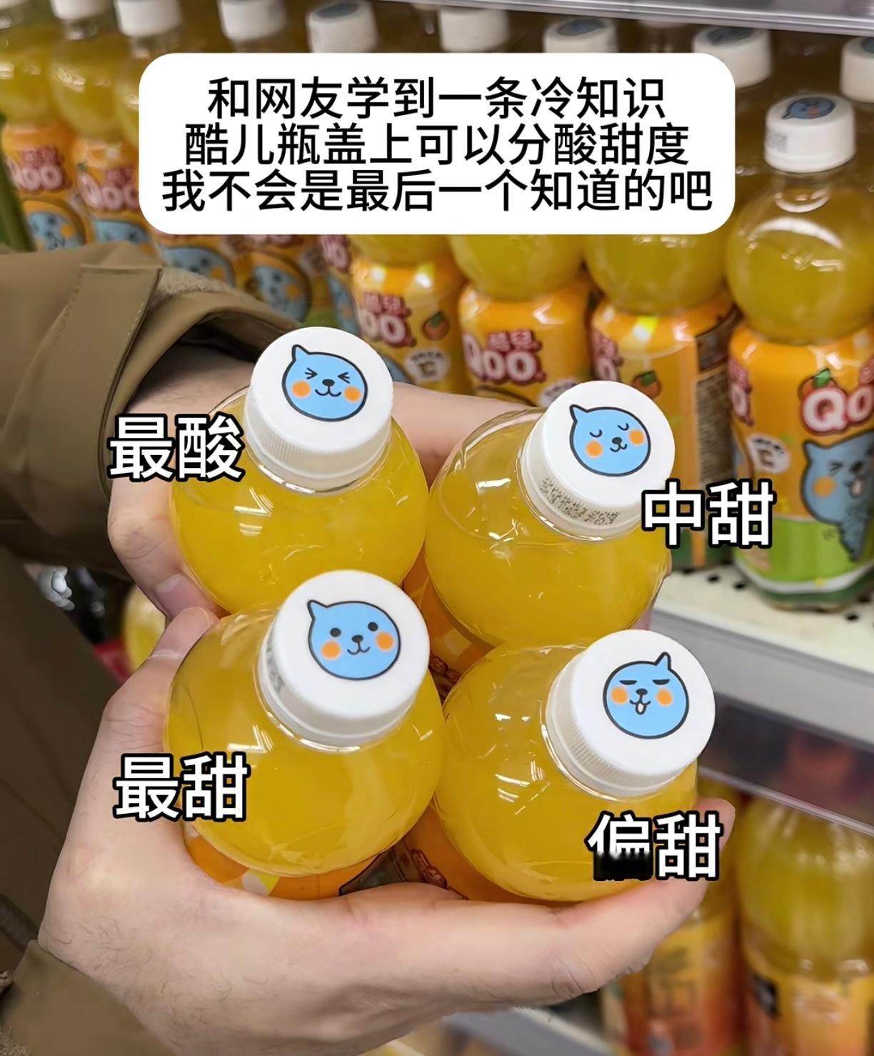 听说酷儿瓶盖表情可以区分酸甜度 