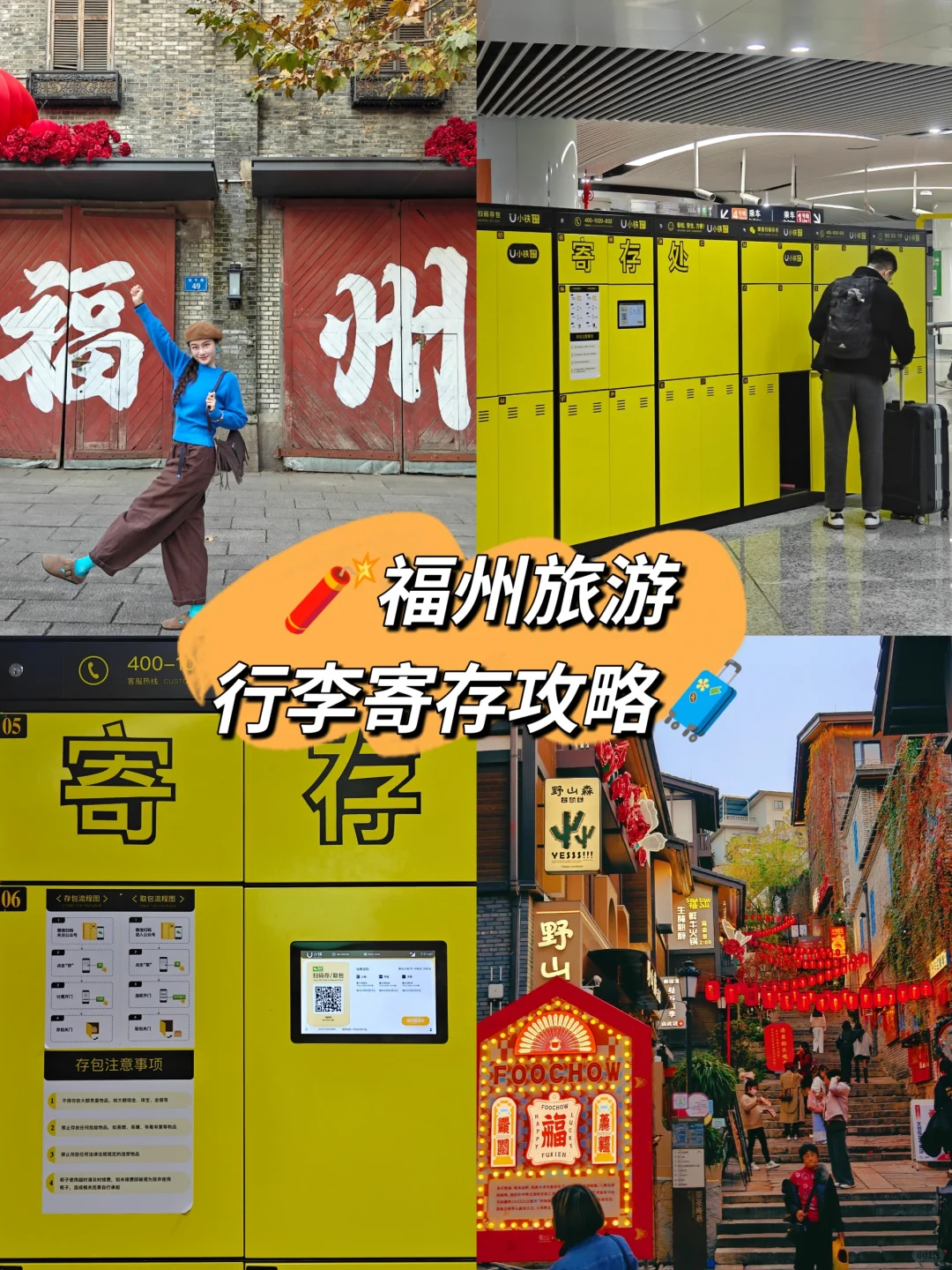 春节🎆福州旅游攻略|行李寄存指南～