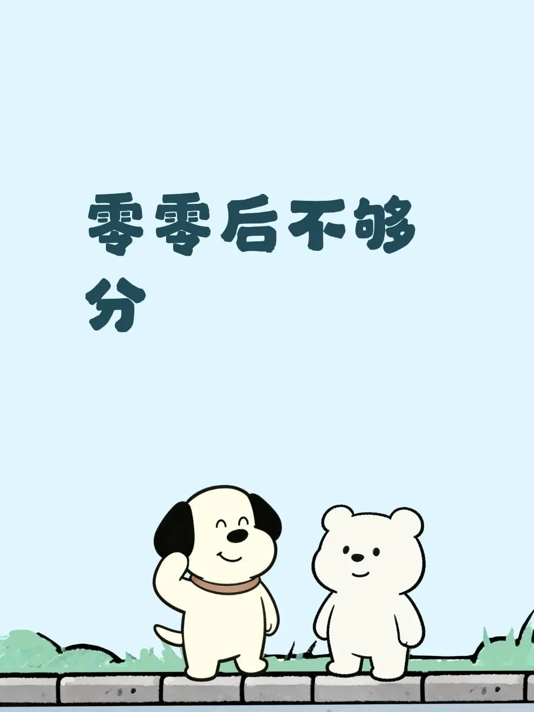 我评论了 的作品： 零零后不够分