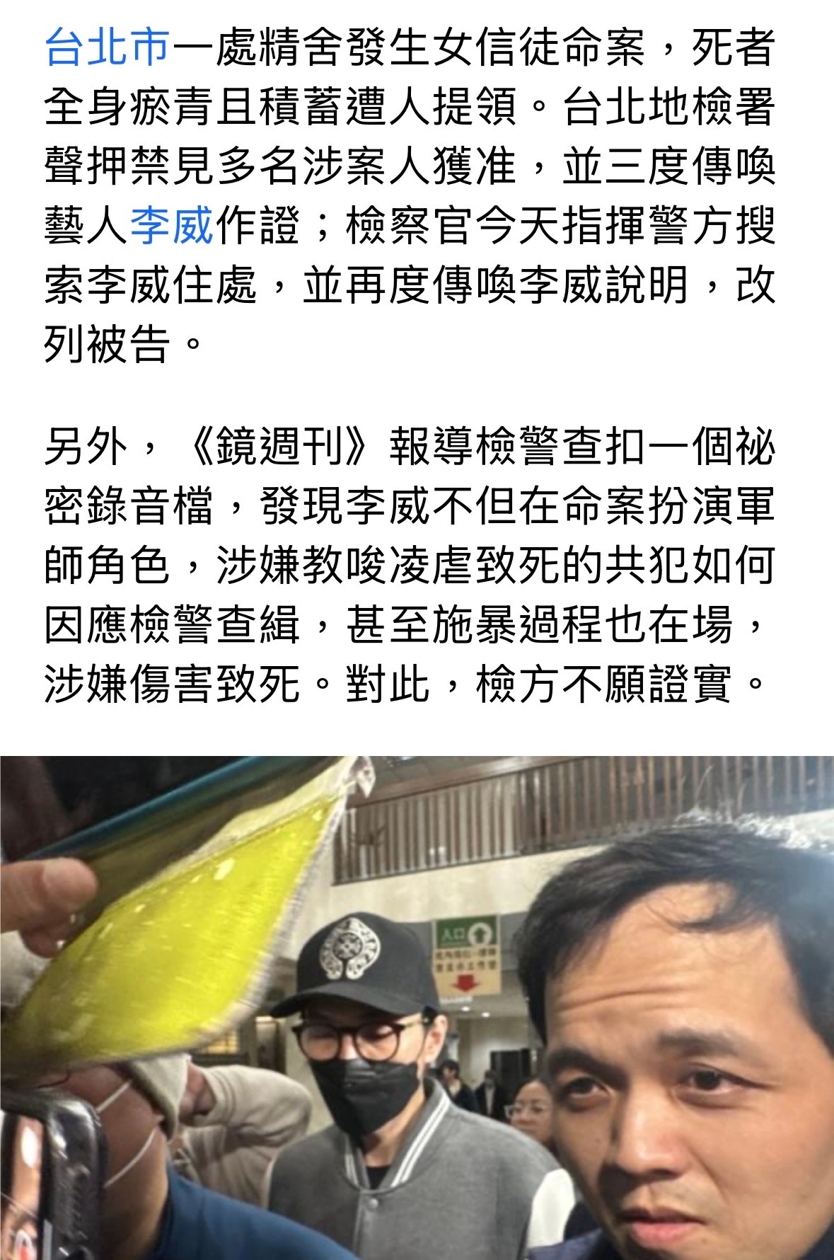 卧槽卧槽，之前李威涉及的女信徒命案，他已被从证人转为被告，据台媒《镜周刊》报道，