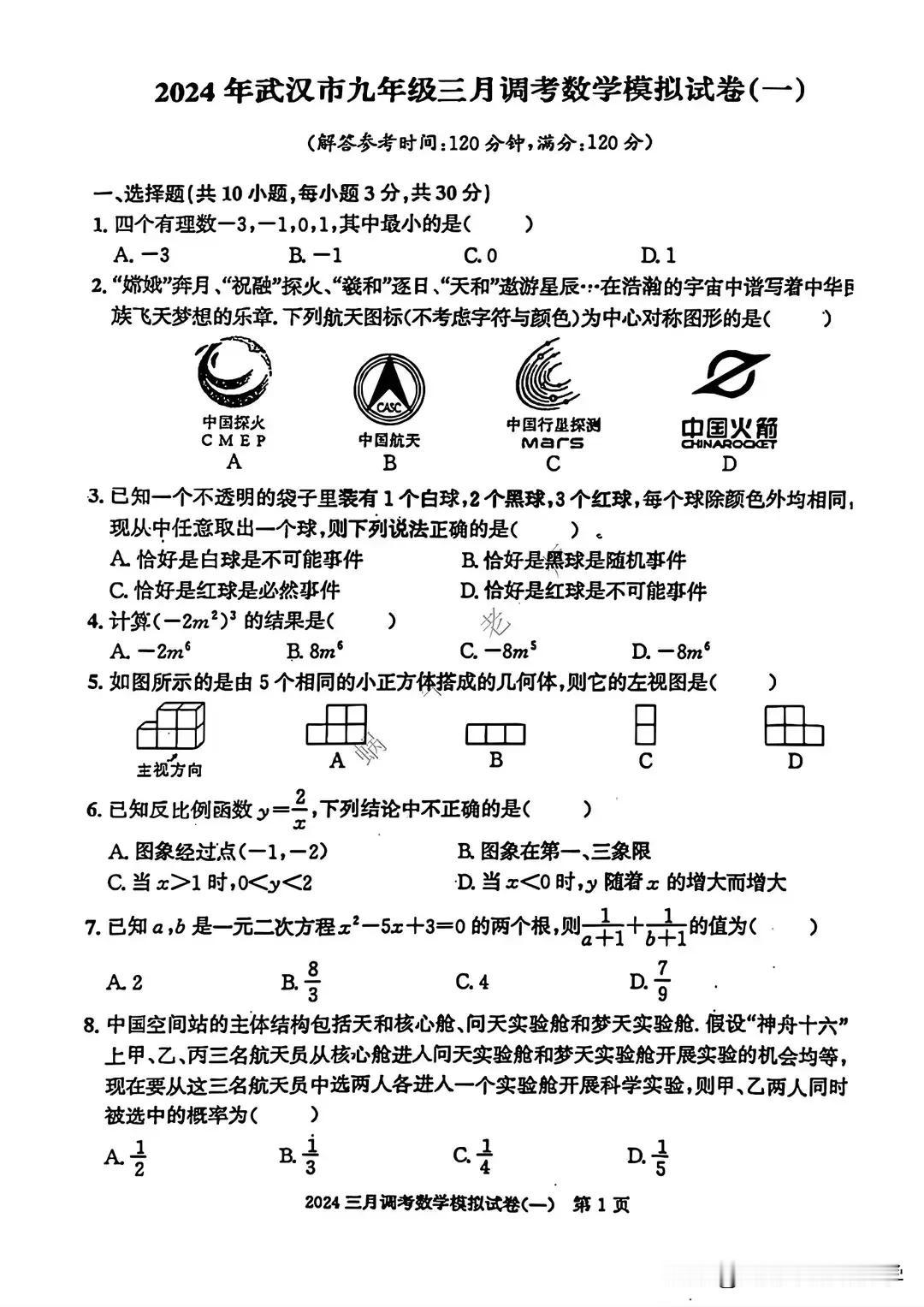 2024武汉市九年级三月调考数学模拟试卷（一）
#中考备考数学题# #数学好卷分