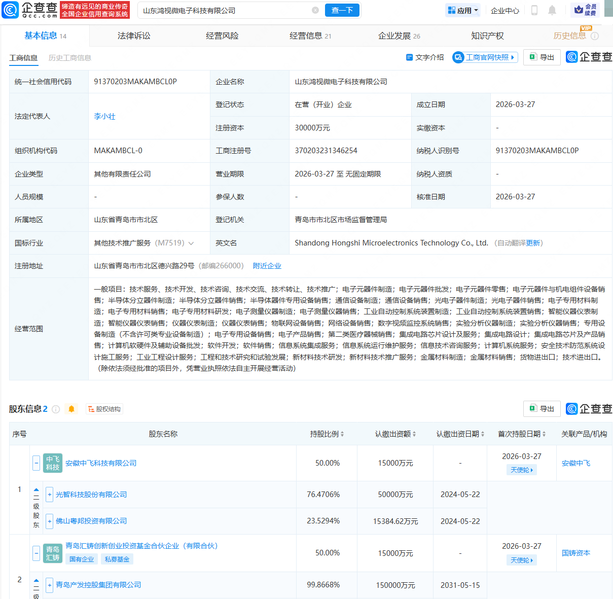 光智科技、青岛国资成立微电子科技公司，注册资本3亿元