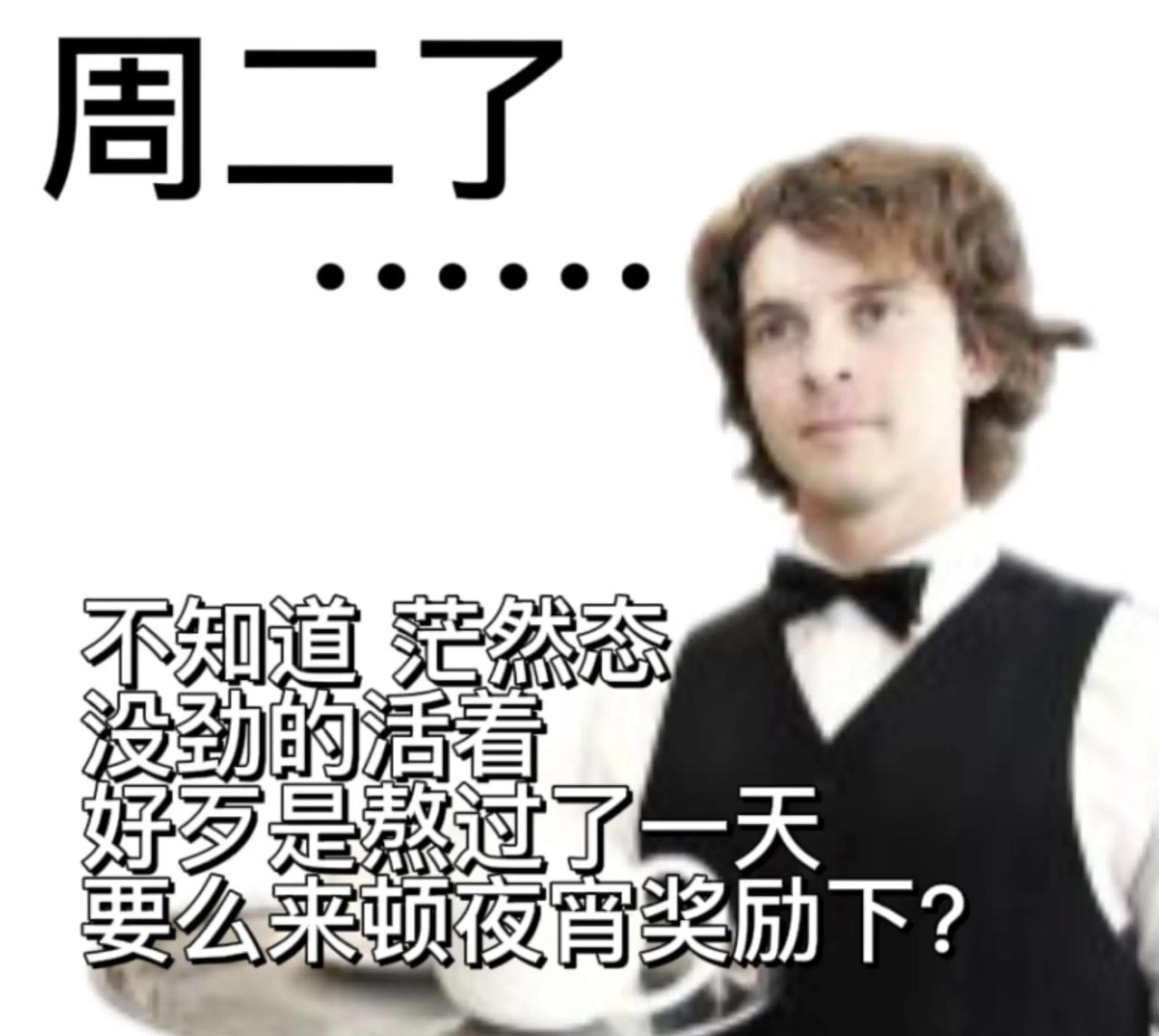 周二晚上好，刚把攒了三天的工作收尾，瘫在椅子上才发现窗外的天已经黑透了。
点了份