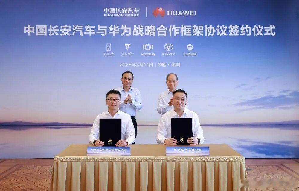 好了，什么阿维塔要不要脱华之类的争议，可以停一停。今天华为与长安汽车集团签署战略