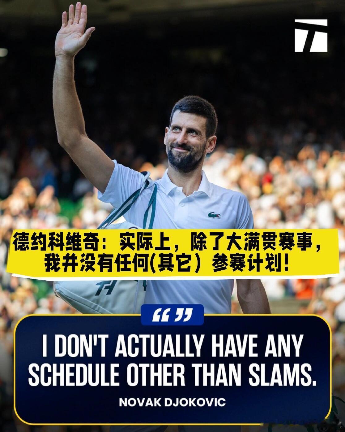 🇷🇸德约科维奇：我不再追求巡回赛的积分和排名德约科维奇：“坦白说，我不是很喜