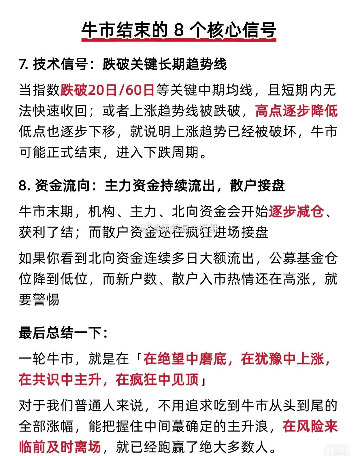 如果牛市结束，要做好中期空仓的准备，至少，在中期只能轻仓操作！股票
