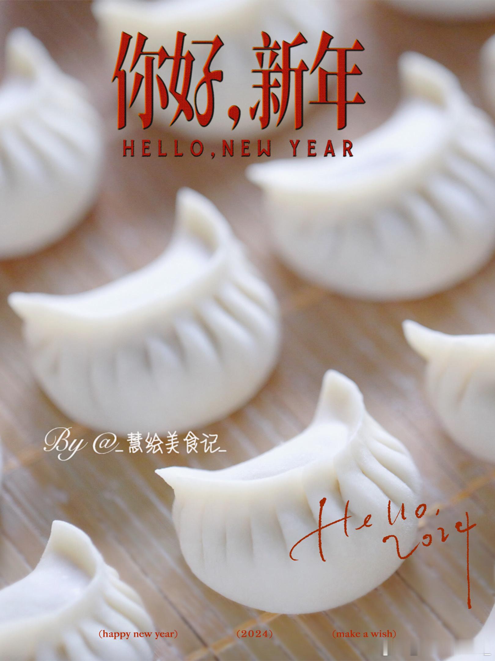 月牙饺子~马上跨年了，愿新的一年更多欢乐🎉#一条plog告别2023##相册里