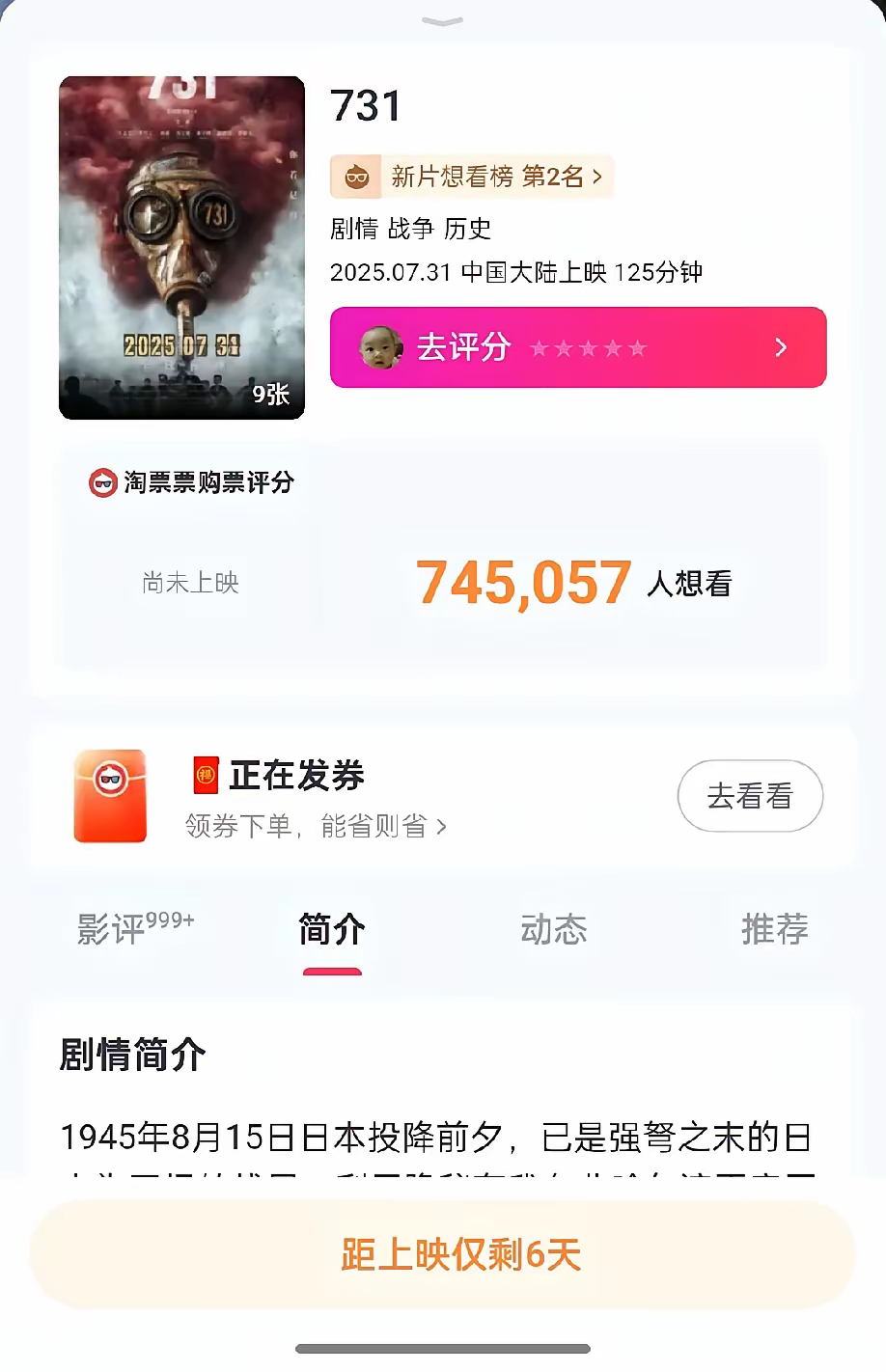 731电影说是7月31日上映，但我今天上淘票票上去看的时候，发现还是没法买票。但