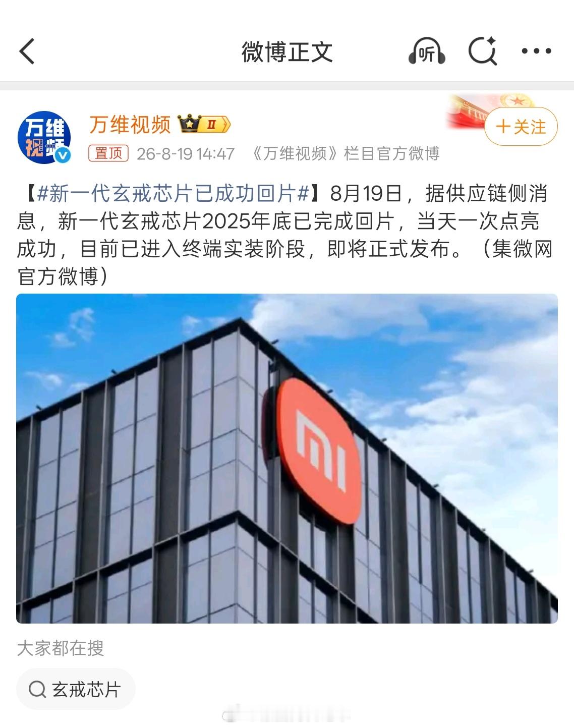 新一代玄戒芯片已成功回片 9个月完成回片，小米芯片研发速度真快啊。雷总之前提到玄
