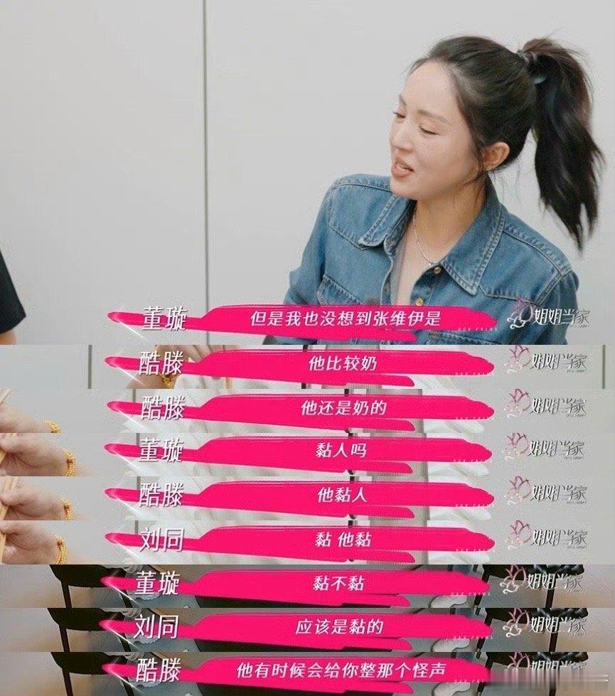 酷滕说张维伊是老奶狗 家人们，《姐姐请吃饭》简直是欢乐制造机！董璇聊起张维伊的粘