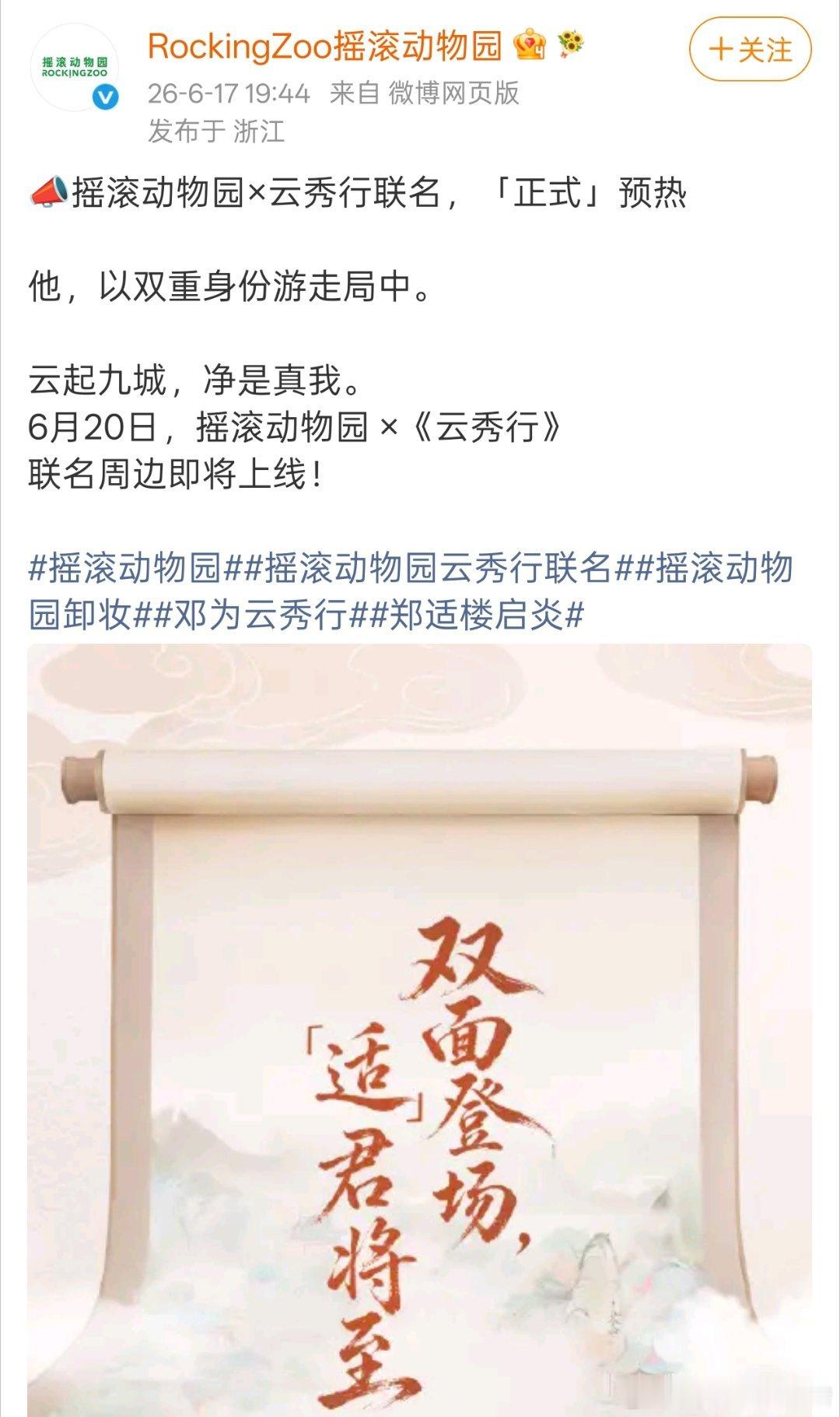 邓为代言品牌摇滚动物园和云秀行联名了
