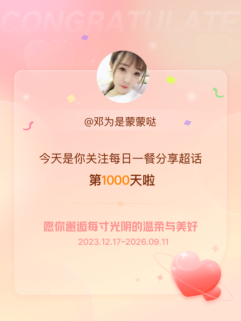 每日一餐分享[超话]今天是我关注超话的第1000天，希望你的生活如晨曦般明媚温暖