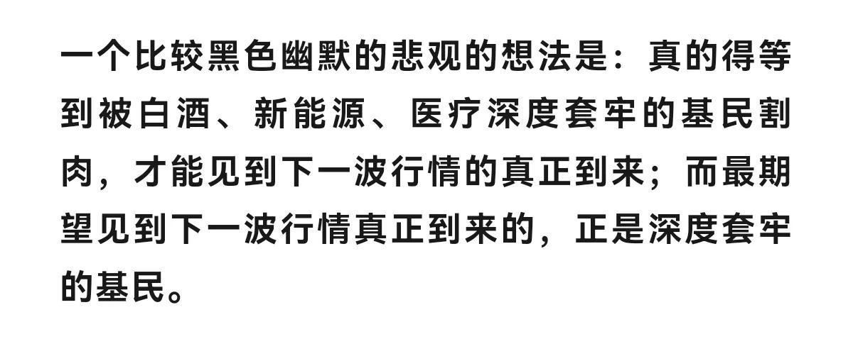 看到一个说法是市场还要等重仓新能源医疗白酒的基民割肉才会彻底走牛[石化]，好像还