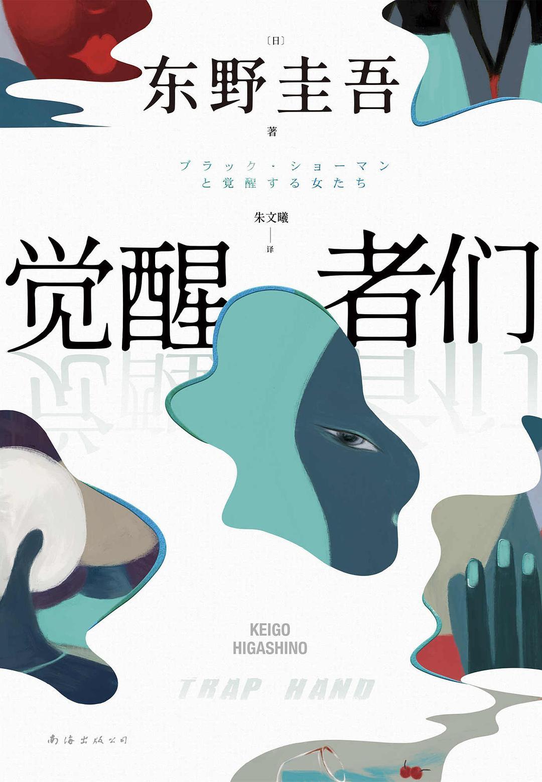 东野圭吾创作后期，是坚定的女性主义作者。东野圭吾去世，近期读过的他的书，是202