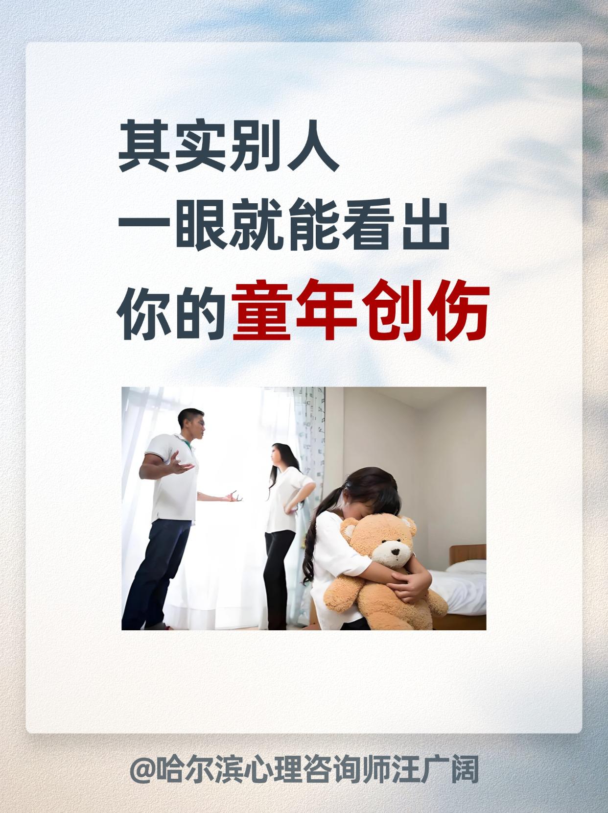 其实别人 一眼就能看出，你的童年创伤。