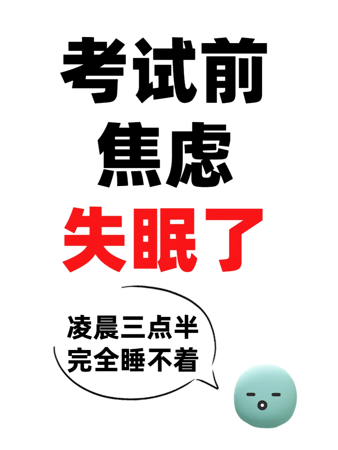 考试失眠焦虑睡不着，怎么办