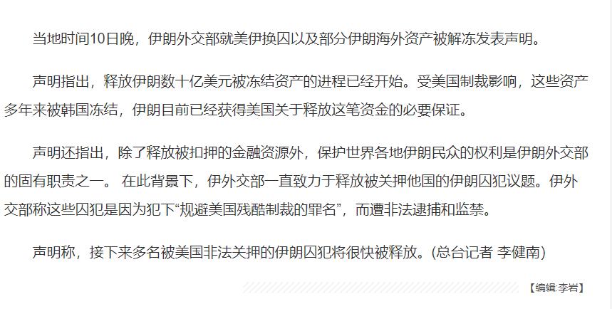 伊朗外交部就美伊换囚发表声明，并表示释放伊朗数十亿美元被冻结资产的进程已开始
几