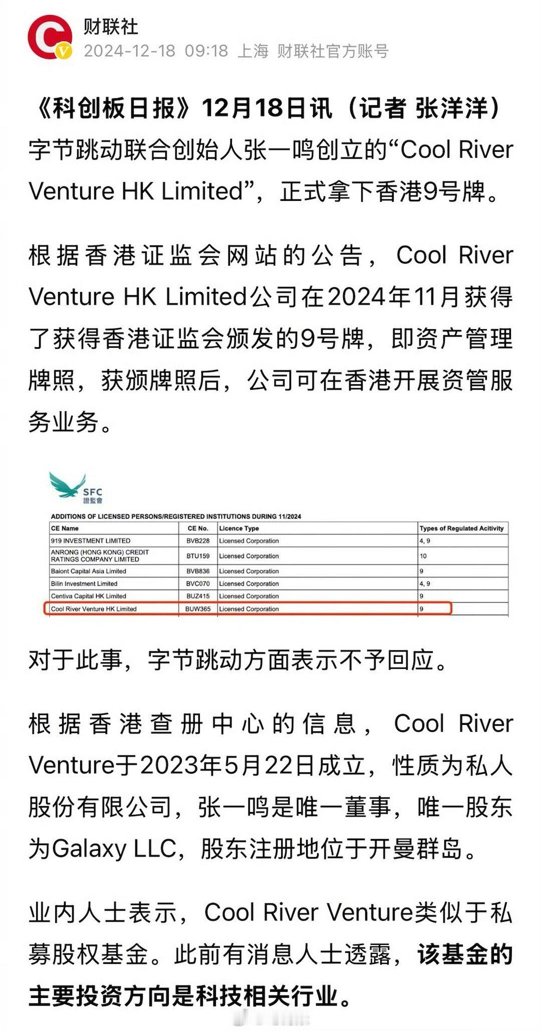 张一鸣进军私募业   张一鸣出手了！拿下香港9号牌，正式进军私募业。 张一鸣：我